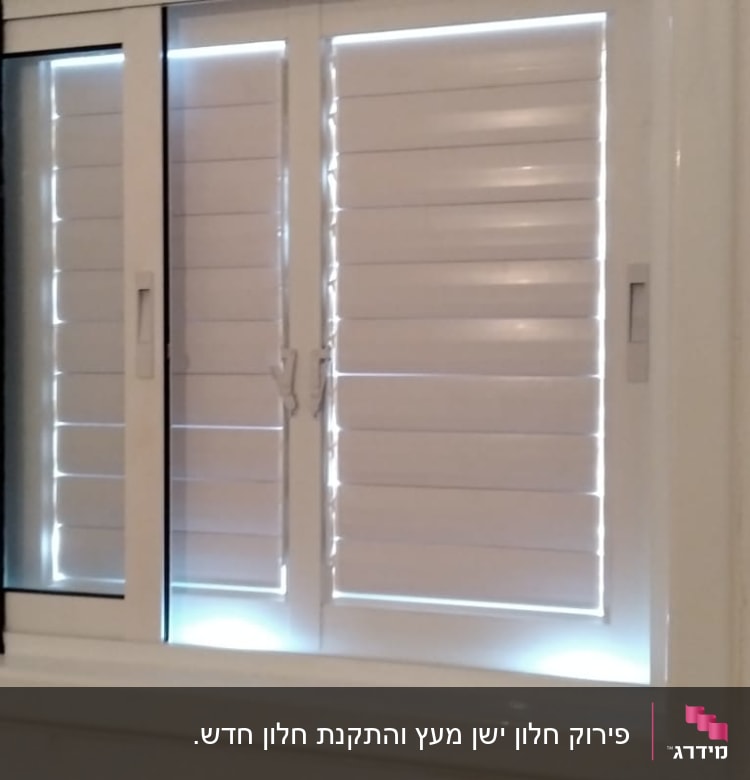 חלון אלומיניום עם תריסים סגורים